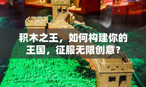 積木之王，如何構建你的王國，征服無限創(chuàng)意？
