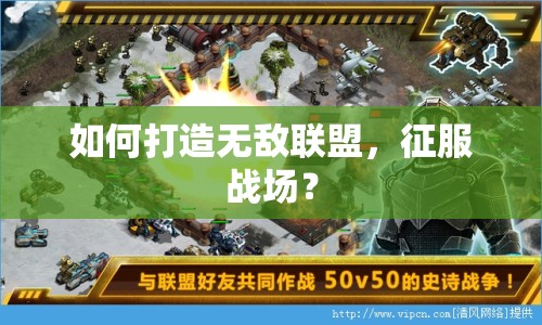 如何打造無敵聯(lián)盟，征服戰(zhàn)場？