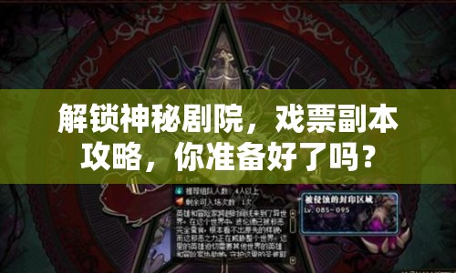 解鎖神秘劇院，戲票副本攻略，你準備好了嗎？