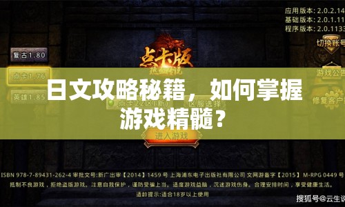 日文攻略秘籍，如何掌握游戲精髓？