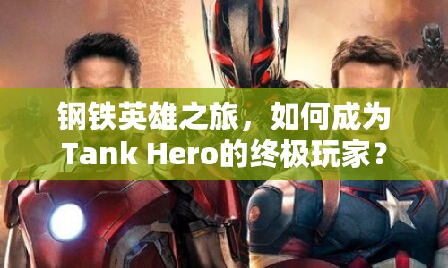 鋼鐵英雄之旅，如何成為T(mén)ank Hero的終極玩家？