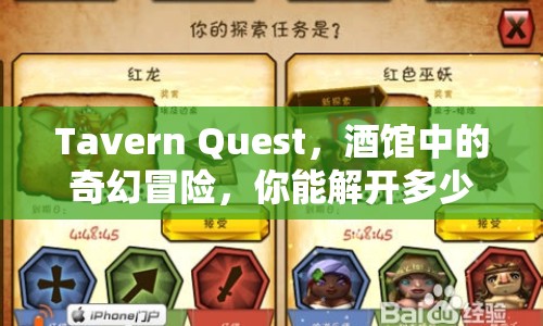 Tavern Quest，酒館中的奇幻冒險(xiǎn)，你能解開(kāi)多少謎題？