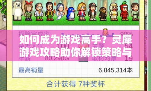 如何成為游戲高手？靈犀游戲攻略助你解鎖策略與技巧！