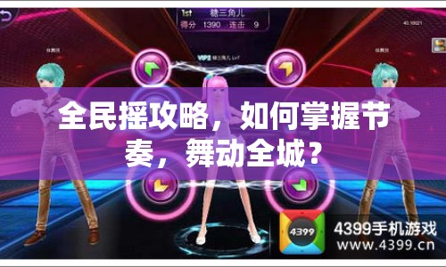 全民搖攻略，如何掌握節(jié)奏，舞動全城？