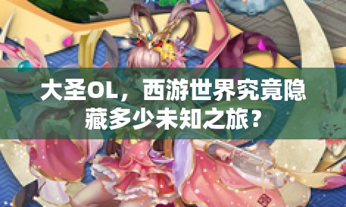 大圣OL，西游世界究竟隱藏多少未知之旅？