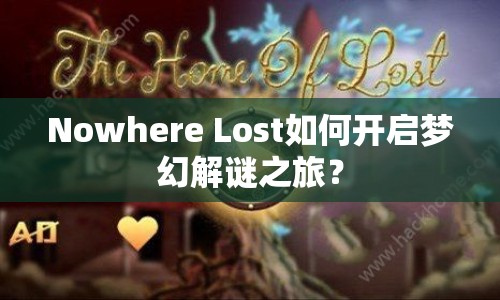 Nowhere Lost如何開啟夢幻解謎之旅？