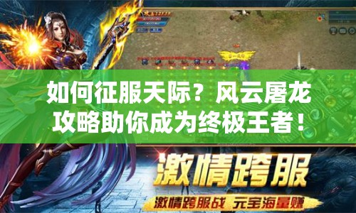 如何征服天際？風(fēng)云屠龍攻略助你成為終極王者！