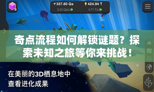 奇點(diǎn)流程如何解鎖謎題？探索未知之旅等你來(lái)挑戰(zhàn)！