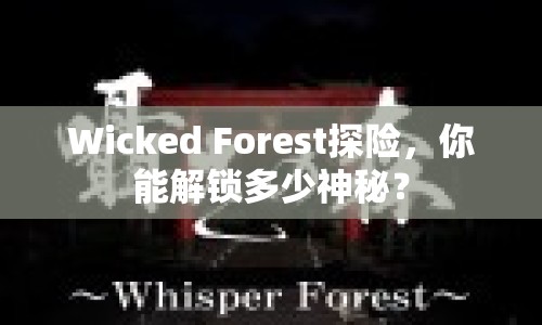Wicked Forest探險(xiǎn)，你能解鎖多少神秘？