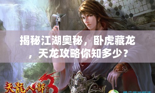 揭秘江湖奧秘，臥虎藏龍，天龍攻略你知多少？