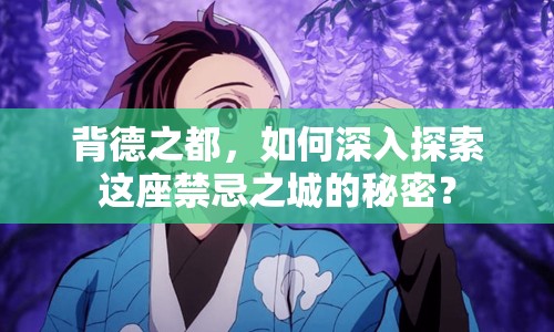 背德之都，如何深入探索這座禁忌之城的秘密？