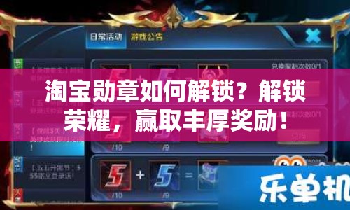淘寶勛章如何解鎖？解鎖榮耀，贏取豐厚獎(jiǎng)勵(lì)！
