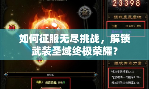如何征服無盡挑戰(zhàn)，解鎖武裝圣域終極榮耀？