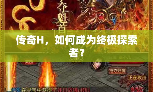 傳奇H，如何成為終極探索者？