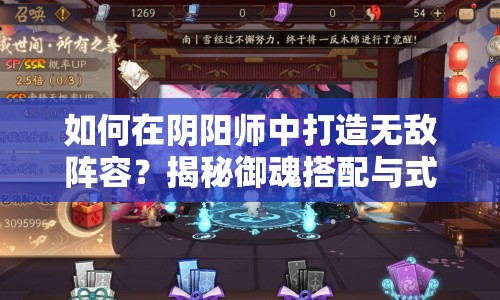 如何在陰陽師中打造無敵陣容？揭秘御魂搭配與式神養(yǎng)成攻略！