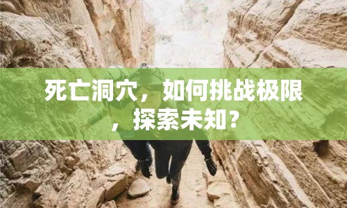 死亡洞穴，如何挑戰(zhàn)極限，探索未知？