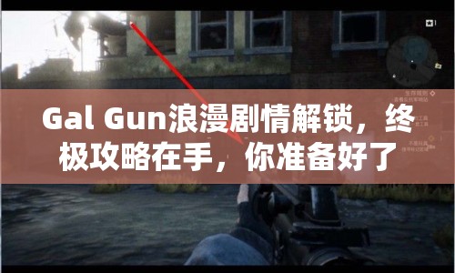 Gal Gun浪漫劇情解鎖，終極攻略在手，你準備好了嗎？