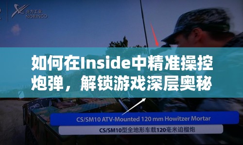如何在Inside中精準(zhǔn)操控炮彈，解鎖游戲深層奧秘？