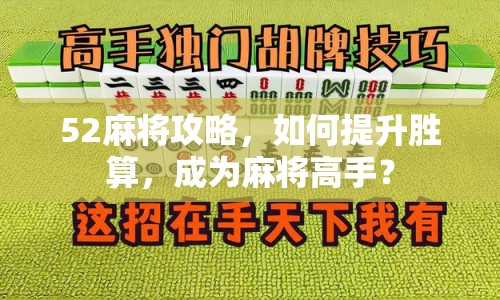 52麻將攻略，如何提升勝算，成為麻將高手？