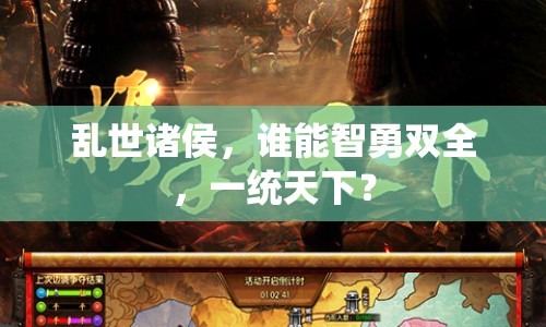 亂世諸侯，誰能智勇雙全，一統(tǒng)天下？