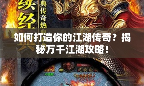 如何打造你的江湖傳奇？揭秘萬千江湖攻略！