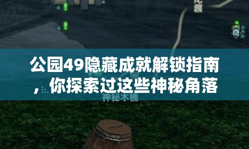 公園49隱藏成就解鎖指南，你探索過這些神秘角落嗎？