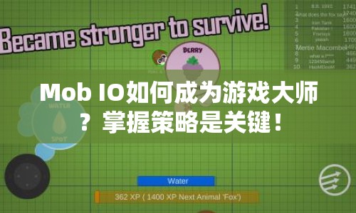 Mob IO如何成為游戲大師？掌握策略是關鍵！