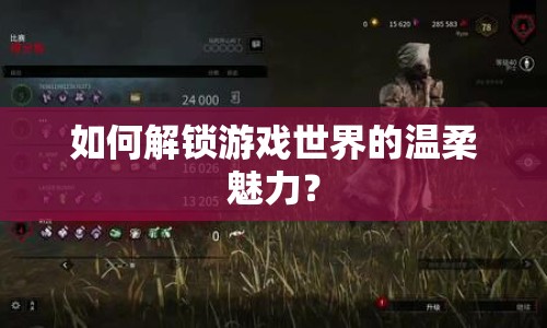 如何解鎖游戲世界的溫柔魅力？