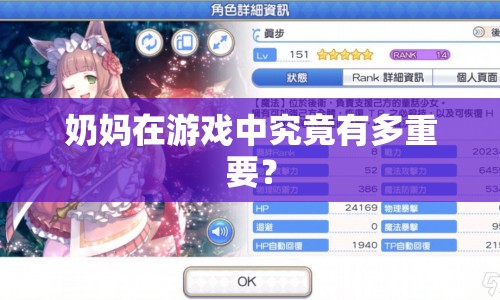 奶媽在游戲中究竟有多重要？