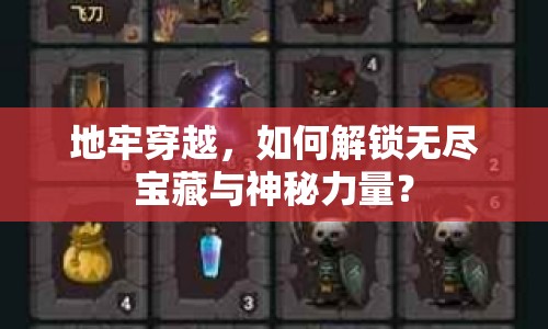 地牢穿越，如何解鎖無盡寶藏與神秘力量？