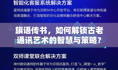 旗語傳書，如何解鎖古老通訊藝術(shù)的智慧與策略？