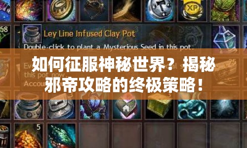 如何征服神秘世界？揭秘邪帝攻略的終極策略！