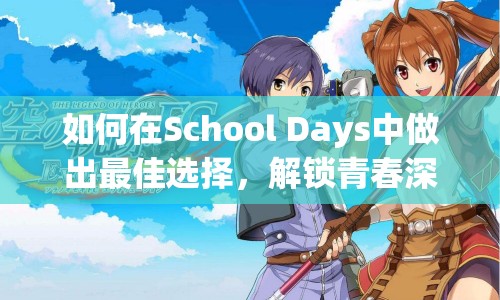 如何在School Days中做出最佳選擇，解鎖青春深度之旅？
