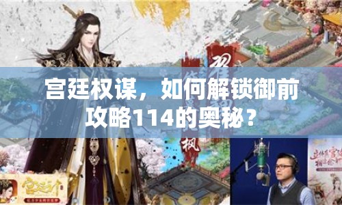 宮廷權(quán)謀，如何解鎖御前攻略114的奧秘？