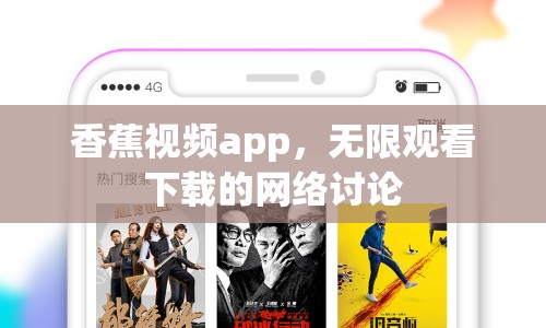 香蕉視頻app，無限觀看下載的網(wǎng)絡討論
