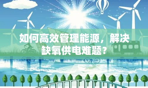 如何高效管理能源，解決缺氧供電難題？