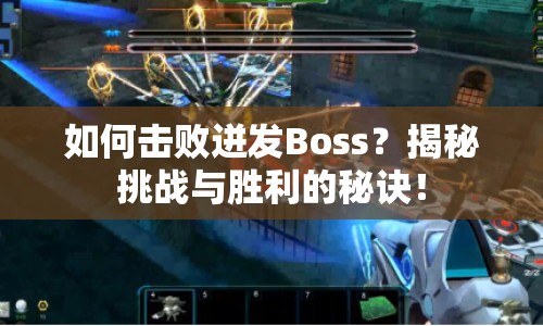 如何擊敗迸發(fā)Boss？揭秘挑戰(zhàn)與勝利的秘訣！