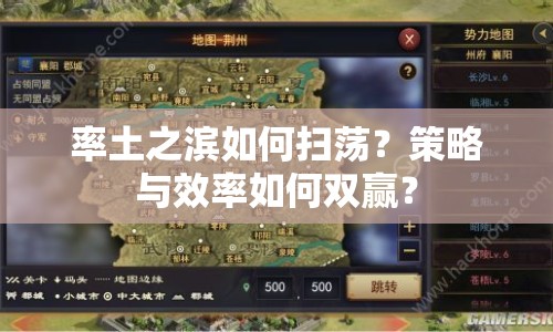 率土之濱如何掃蕩？策略與效率如何雙贏？