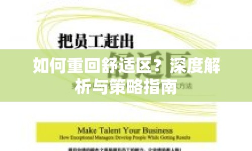 如何重回舒適區(qū)？深度解析與策略指南