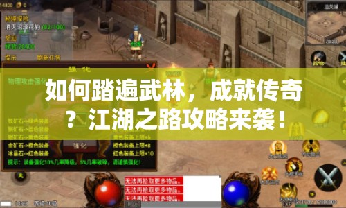 如何踏遍武林，成就傳奇？江湖之路攻略來襲！