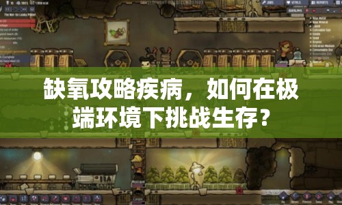 缺氧攻略疾病，如何在極端環(huán)境下挑戰(zhàn)生存？