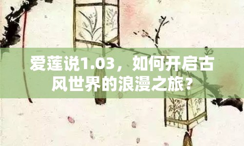 愛蓮說1.03，如何開啟古風(fēng)世界的浪漫之旅？