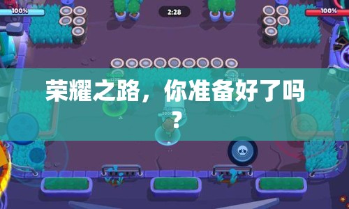 榮耀之路，你準(zhǔn)備好了嗎？