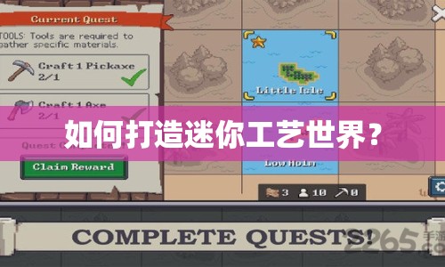 如何打造迷你工藝世界？
