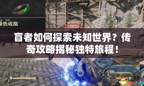 盲者如何探索未知世界？傳奇攻略揭秘獨特旅程！