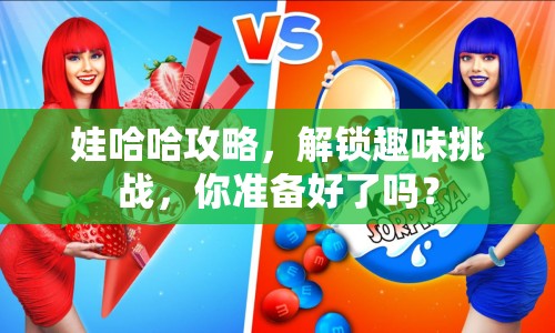 娃哈哈攻略，解鎖趣味挑戰(zhàn)，你準(zhǔn)備好了嗎？
