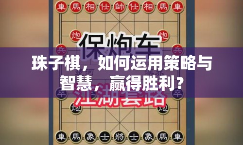 珠子棋，如何運(yùn)用策略與智慧，贏得勝利？