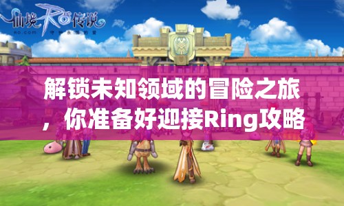 解鎖未知領(lǐng)域的冒險之旅，你準備好迎接Ring攻略62的挑戰(zhàn)了嗎？