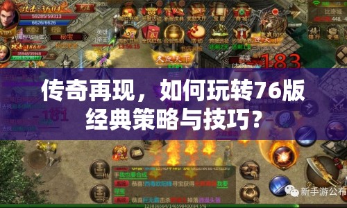 傳奇再現(xiàn)，如何玩轉(zhuǎn)76版經(jīng)典策略與技巧？
