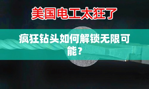 瘋狂鉆頭如何解鎖無限可能？
